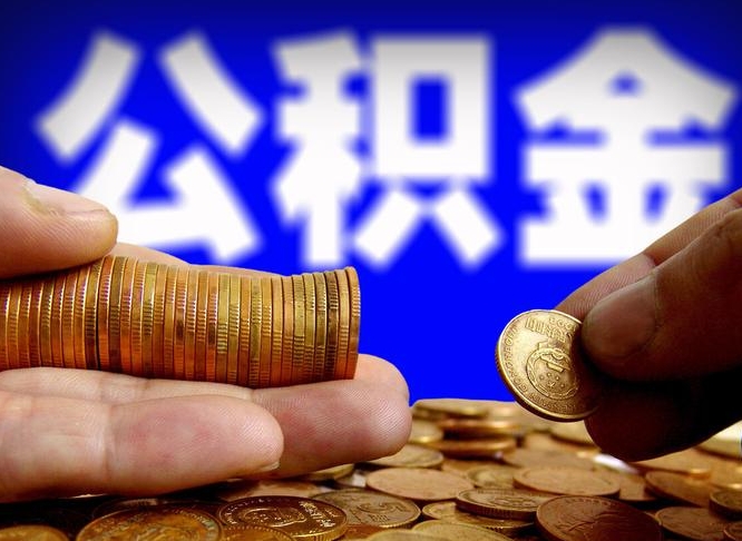 郑州辞职多久可以把公积金提出来（辞职多久公积金可取出）